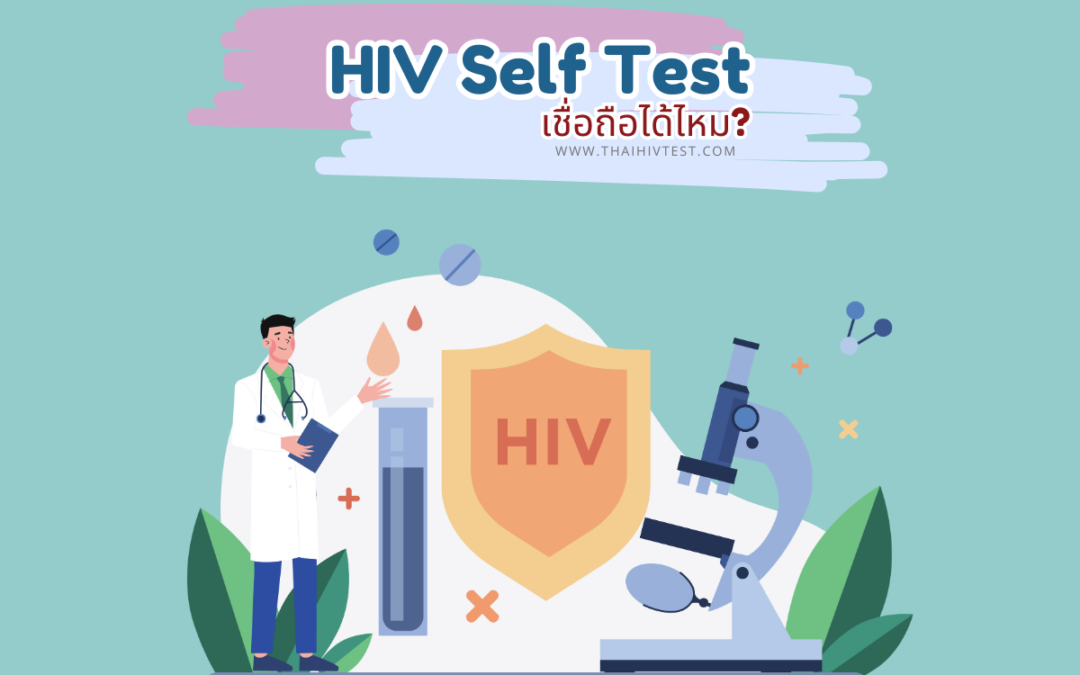 HIV Self Test เชื่อถือได้ไหม ความน่าเชื่อถือของการตรวจ HIV ด้วยตนเอง