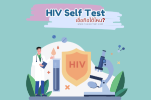 HIV Self Test เชื่อถือได้ไหม