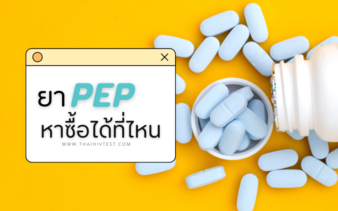 ยา Pep หาซื้อได้ที่ไหน