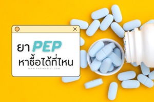 ยา Pep หาซื้อได้ที่ไหน