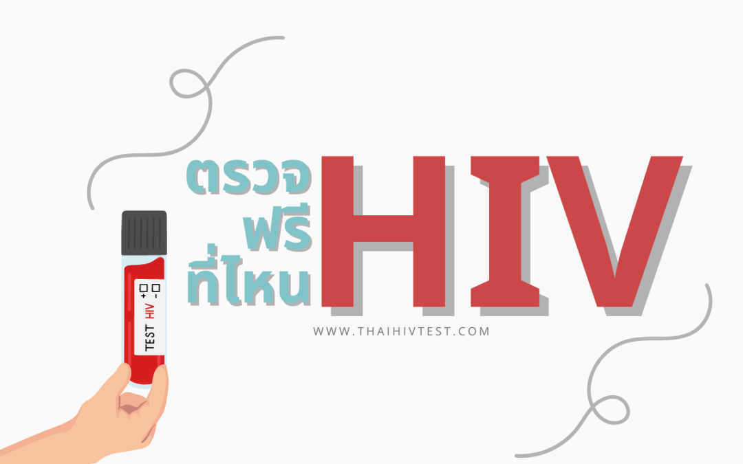 ตรวจ HIV ฟรี ที่ไหน