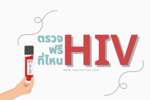 ตรวจ HIV ฟรี ที่ไหน